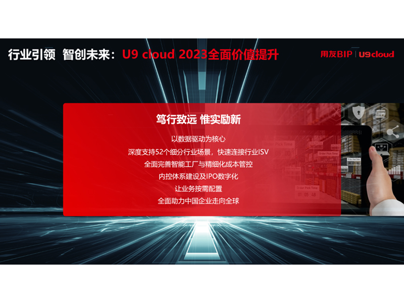 “行業(yè)引 領(lǐng) 智創(chuàng)未來”，用友U9 cloud定義世界 級云ERP